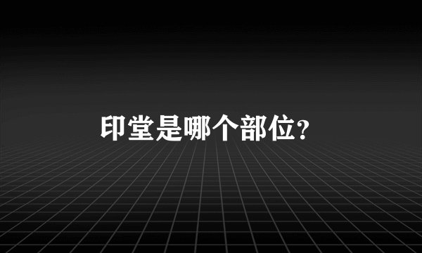 印堂是哪个部位？