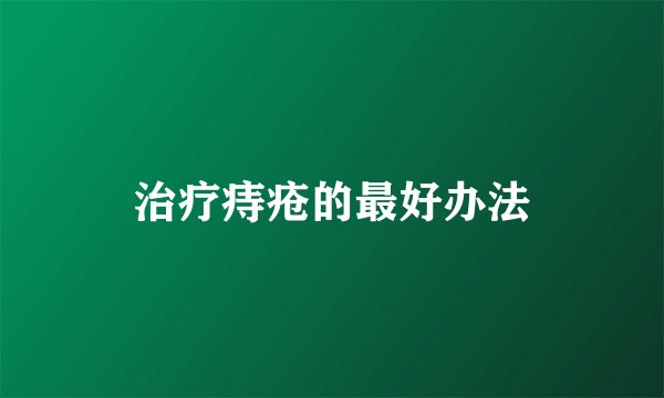治疗痔疮的最好办法