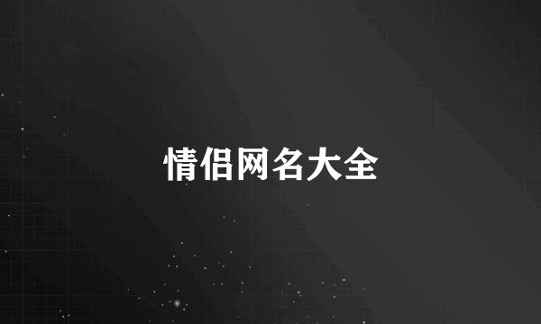 情侣网名大全
