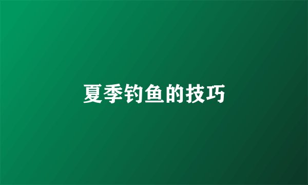 夏季钓鱼的技巧