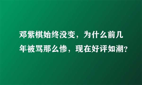 邓紫棋始终没变，为什么前几年被骂那么惨，现在好评如潮？