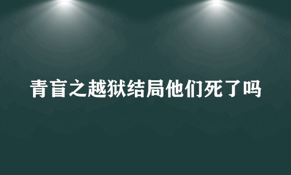 青盲之越狱结局他们死了吗