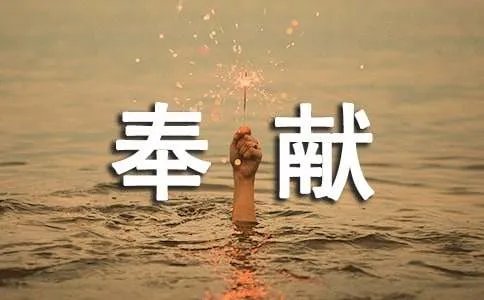 以奉献为话题的作文