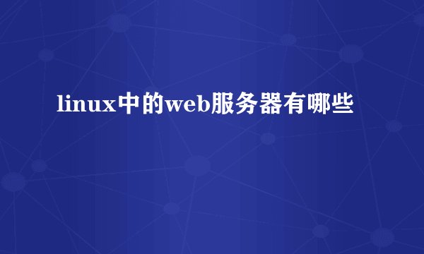 linux中的web服务器有哪些