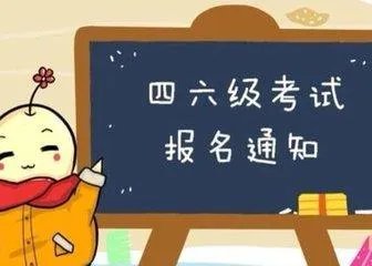 英语四六级考试会改革吗？