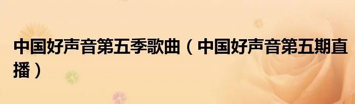 中国好声音第五季歌曲（中国好声音第五期直播）
