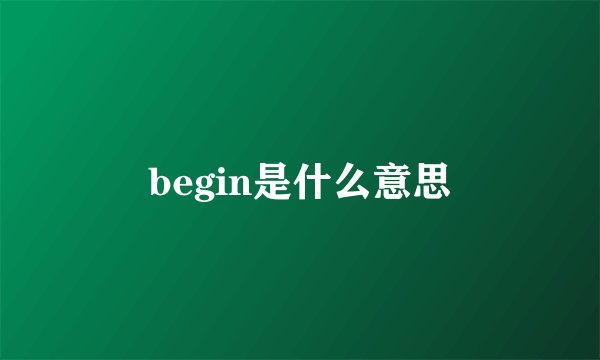 begin是什么意思