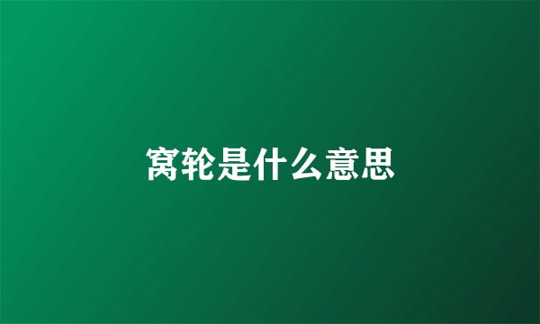窝轮是什么意思