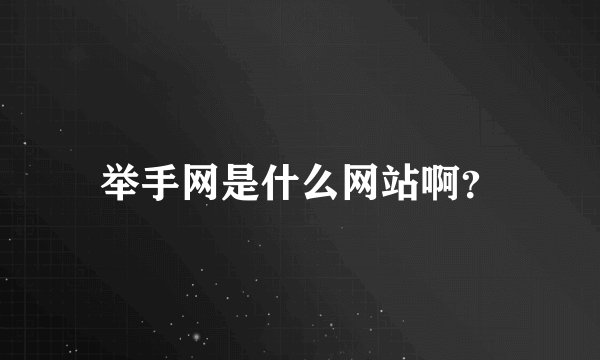 举手网是什么网站啊？