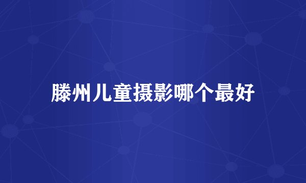 滕州儿童摄影哪个最好