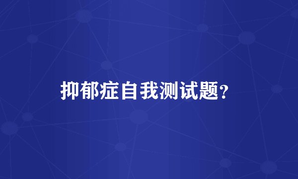 抑郁症自我测试题？