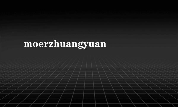 moerzhuangyuan