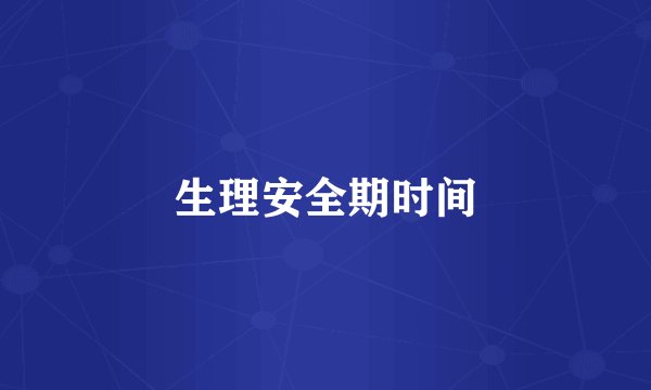 生理安全期时间
