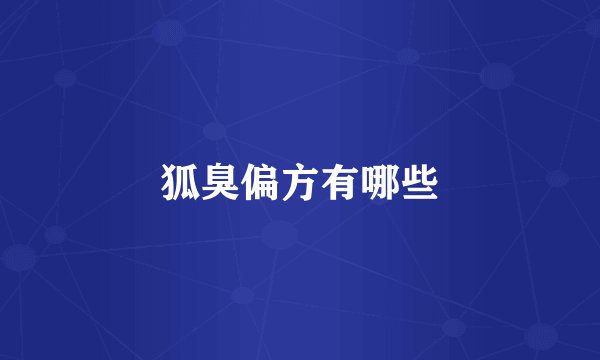 狐臭偏方有哪些