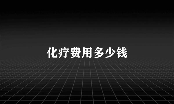 化疗费用多少钱