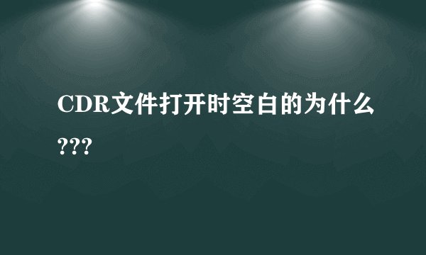 CDR文件打开时空白的为什么???