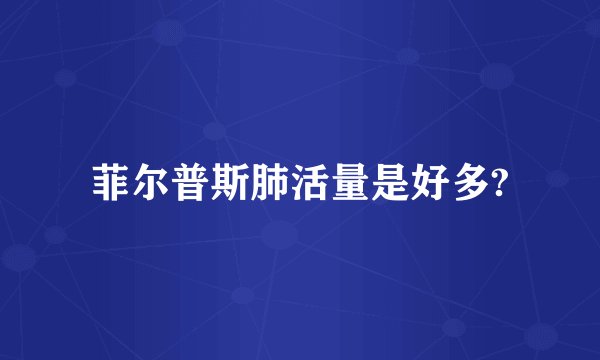 菲尔普斯肺活量是好多?