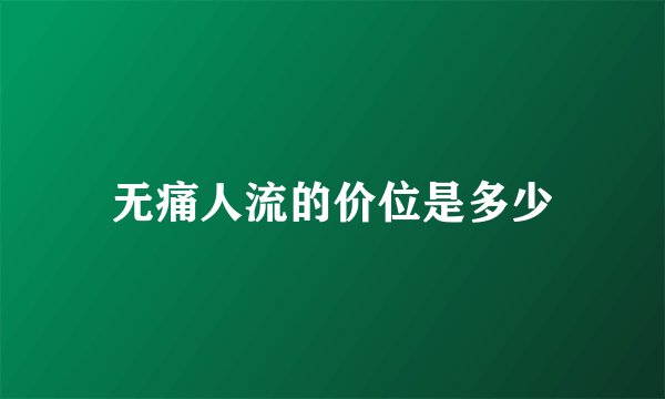 无痛人流的价位是多少