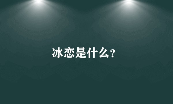 冰恋是什么？