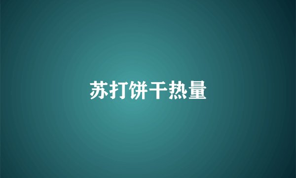 苏打饼干热量