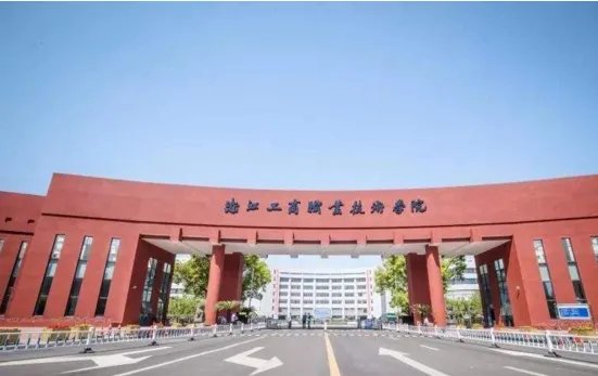 浙江工商职业技术学院的分数线