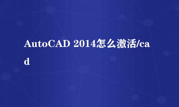 AutoCAD 2014怎么激活/cad