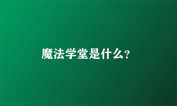 魔法学堂是什么？