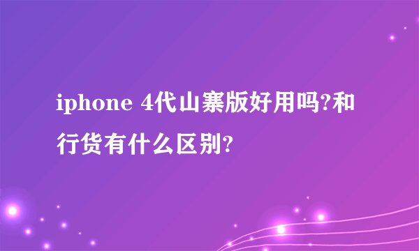 iphone 4代山寨版好用吗?和行货有什么区别?