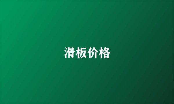 滑板价格
