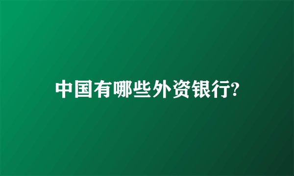 中国有哪些外资银行?