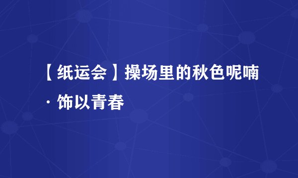 【纸运会】操场里的秋色呢喃·饰以青春