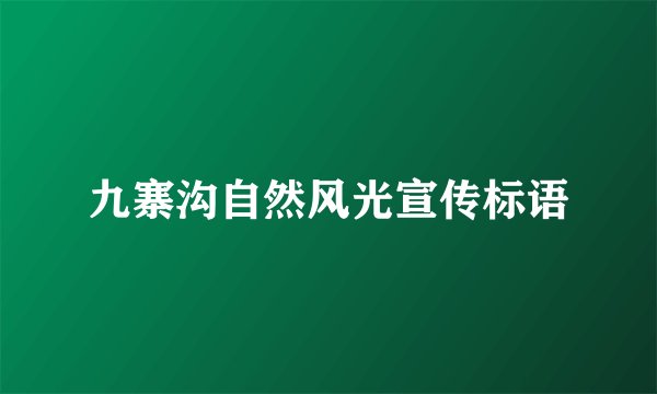 九寨沟自然风光宣传标语