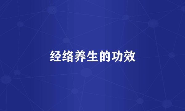 经络养生的功效