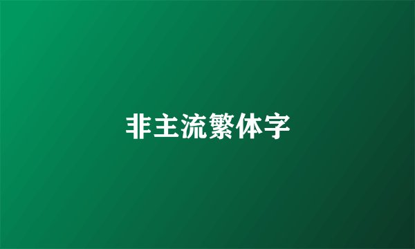 非主流繁体字