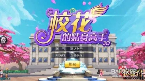 私服村校花的贴身高手一键端+外网教程+修改教程