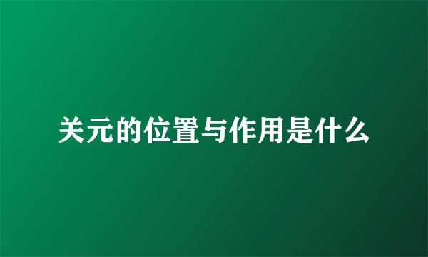 关元的位置与作用是什么