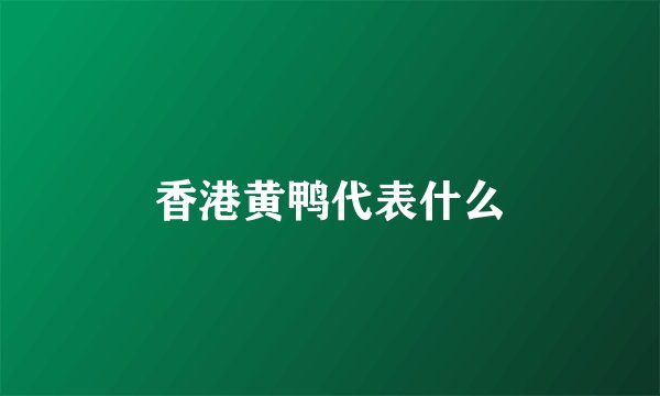 香港黄鸭代表什么