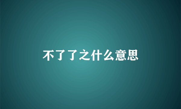 不了了之什么意思