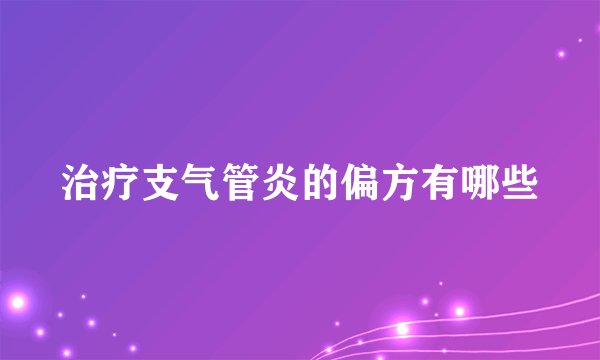 治疗支气管炎的偏方有哪些
