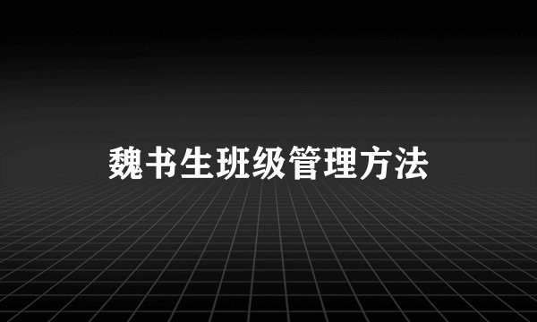 魏书生班级管理方法