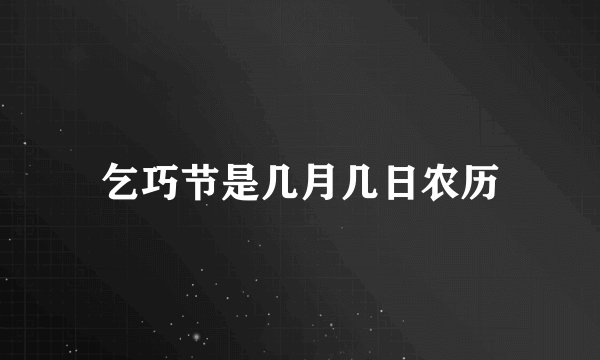 乞巧节是几月几日农历