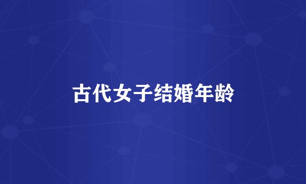 古代女子结婚年龄