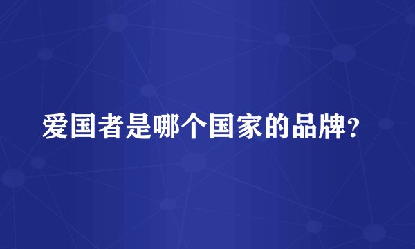 爱国者是哪个国家的品牌？