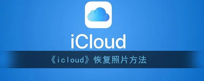 《icloud》手动上传照片方法