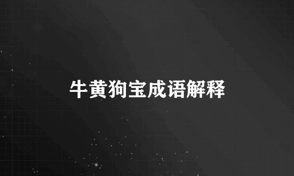 牛黄狗宝成语解释