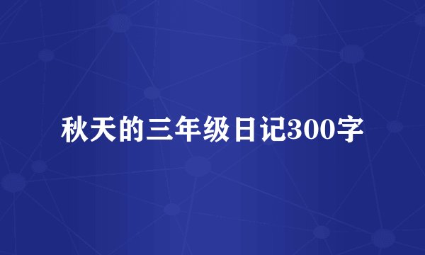 秋天的三年级日记300字