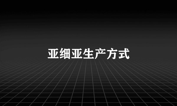 亚细亚生产方式