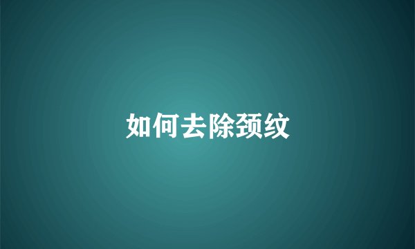 如何去除颈纹