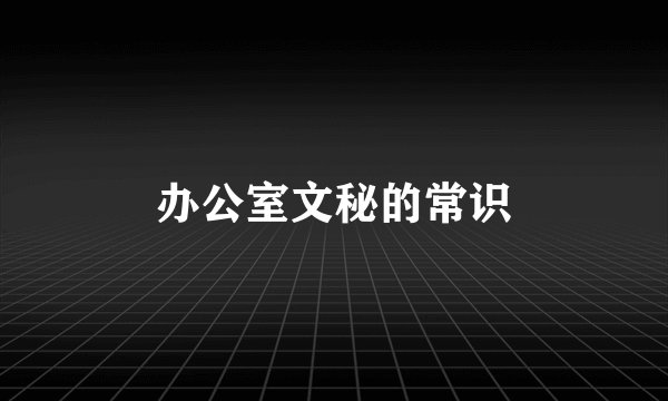 办公室文秘的常识