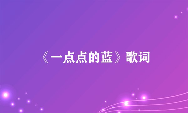 《一点点的蓝》歌词